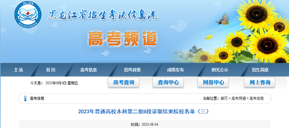 黑龙江2023年普通高校本科第二批B段录取结束院校名单黑龙江2023年普通高校本科第二批B段录取结束院校名单