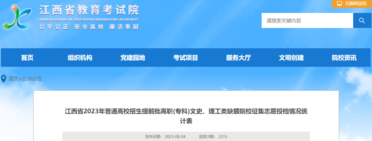 江西省2023年<a href='https://www.wddqw.com/c_106.html' target='_blank'>高考</a>招生提前批高职(专科)文史、理工类缺额院校征集志愿投档情况统计表