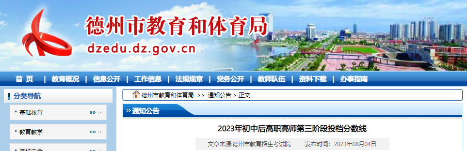 山东德州2023年初中后高职高师第三阶段投档分数线