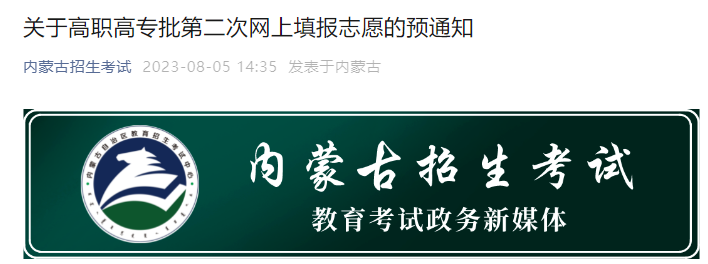 2023年内蒙古高职高专批第二次网上填报志愿的预通知 2023年内蒙古高职高专批第二次网上填报志愿的预通知