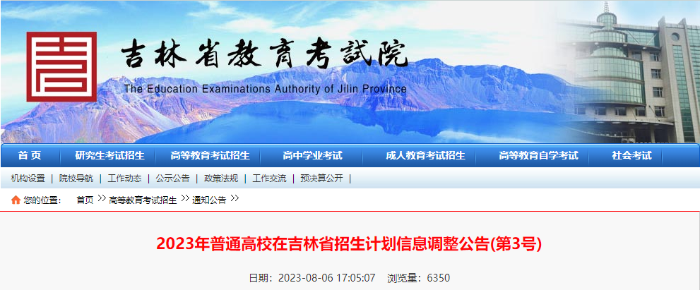 2023年普通高校在吉林省招生计划信息调整公告(第3号)