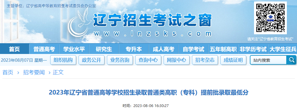 2023年辽宁省普通高等学校招生录取普通类高职(专科)提前批录取最低分 2023年辽宁省普通高等学校招生录取普通类高职(专科)提前批录取最低分