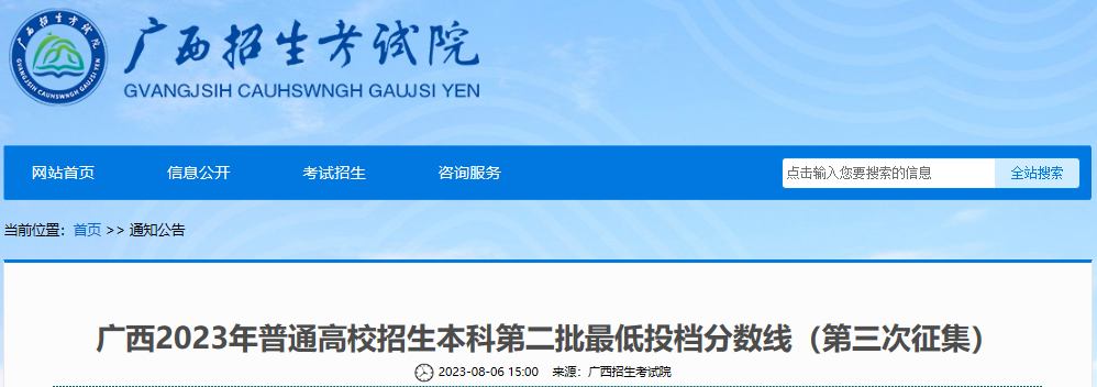 广西2023年普通高校招生本科第二批最低投档分数线（第三次征集）