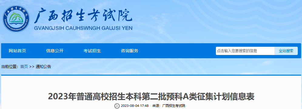 广西2023年普通高校招生本科第二批预科A类征集计划信息表