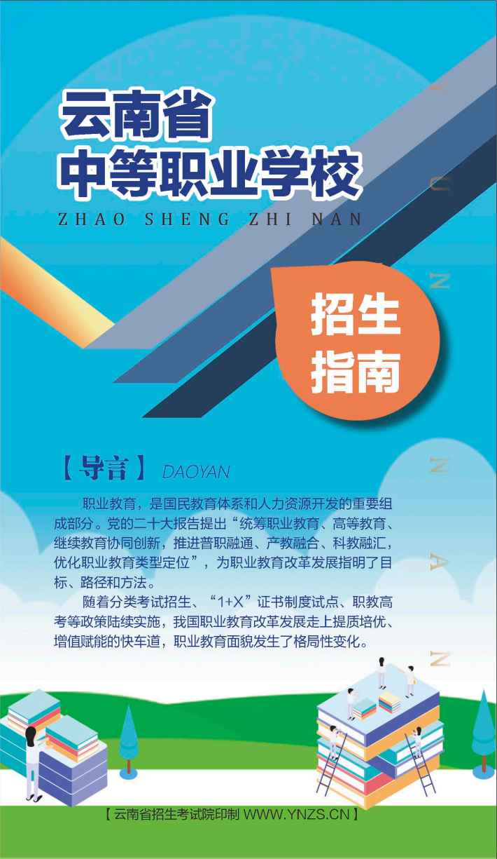 云南省中等职业学校招生指南云南省中等职业学校招生指南