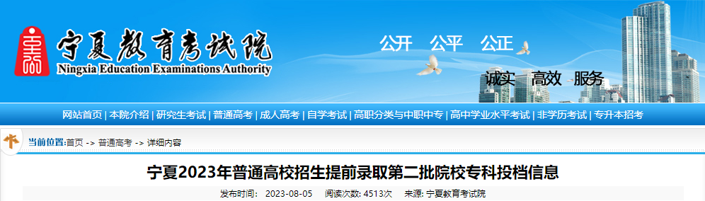 宁夏2023年普通高校招生提前录取第二批院校专科投档信息