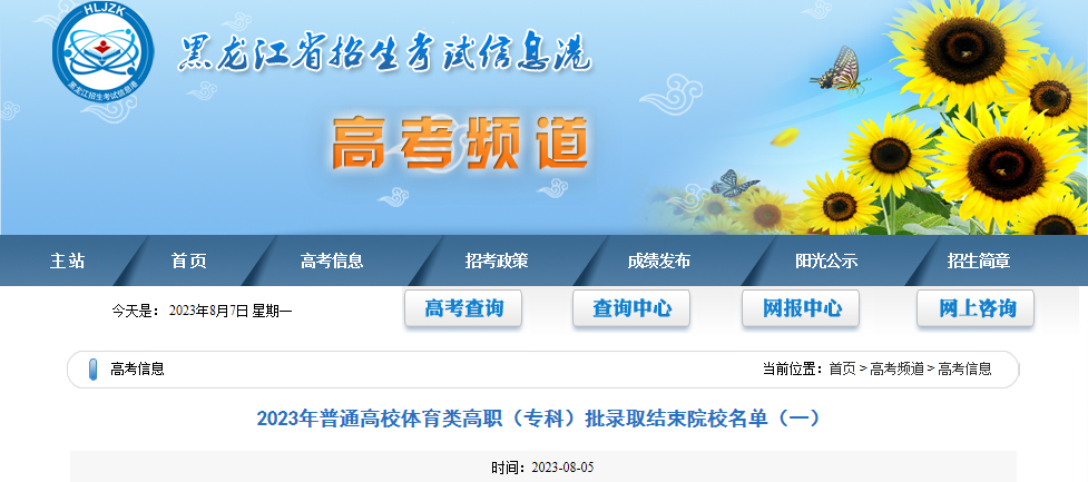 黑龙江2023年普通高校体育类高职（专科）批录取结束院校名单