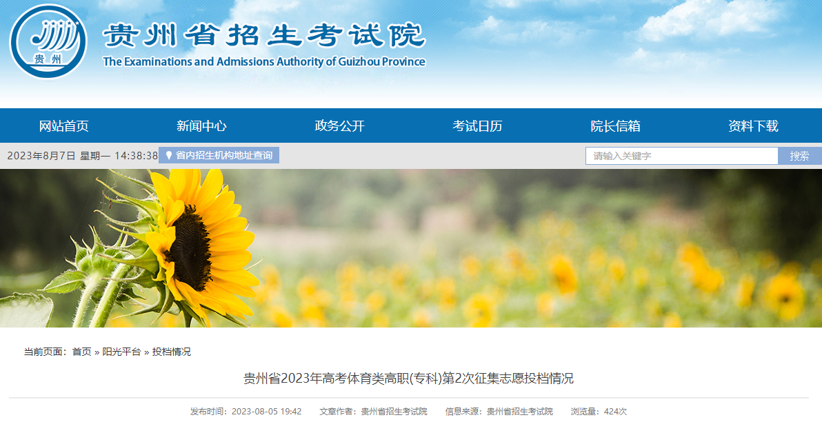 贵州省2023年<a href='https://www.wddqw.com/c_106.html' target='_blank'>高考</a>体育类高职(专科)第2次征集志愿投档情况