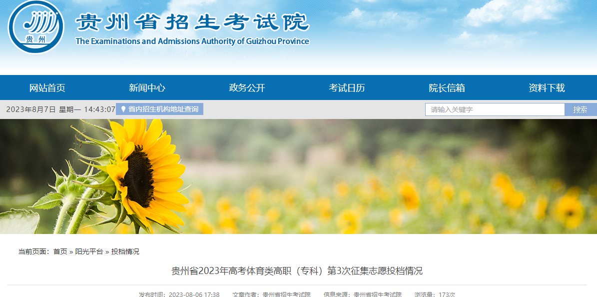 贵州省2023年<a href='https://www.wddqw.com/c_106.html' target='_blank'>高考</a>体育类高职（专科）第3次征集志愿投档情况