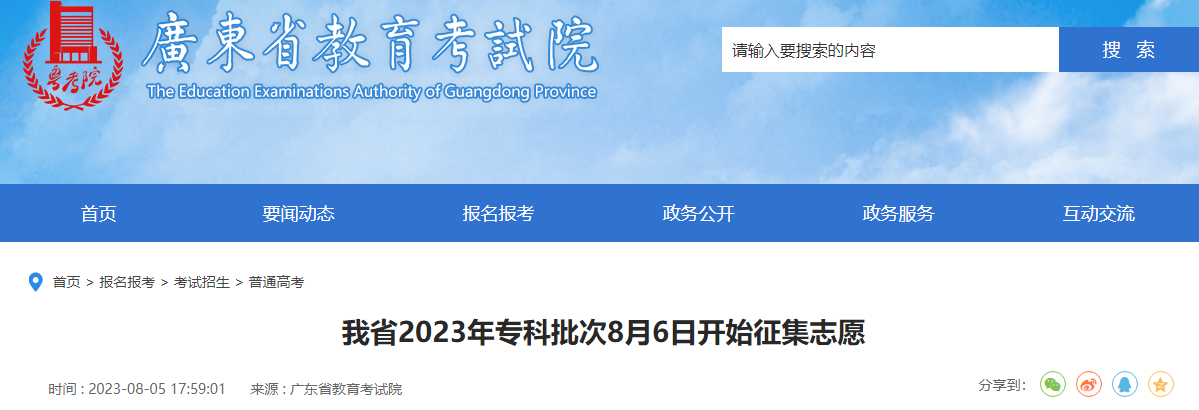 广东省2023年专科批次征集志愿8月6日开始 广东省2023年专科批次征集志愿8月6日开始广东省2023年专科批次征集志愿8月6日开始