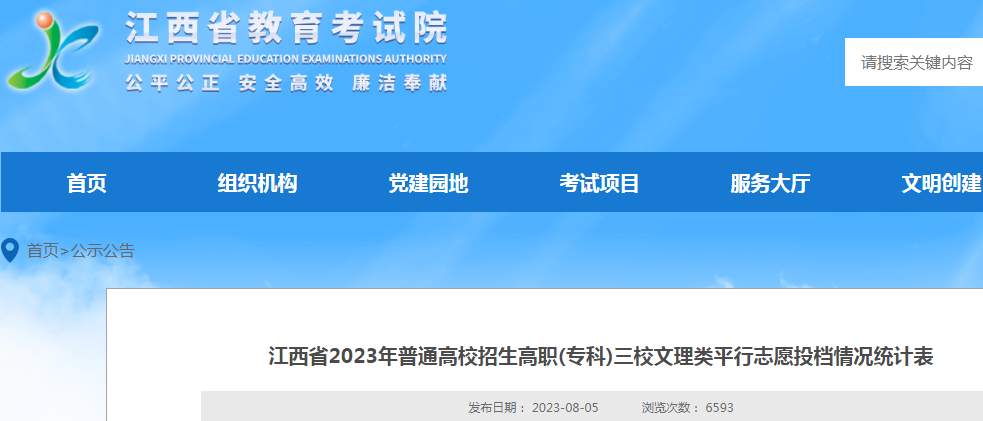 江西省2023年高职(专科)三校文理类平行志愿投档情况统计表.png