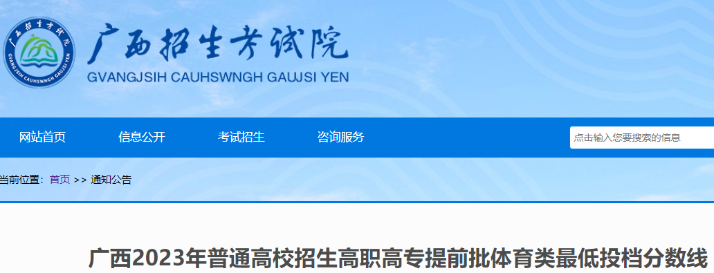 2023年广西普通高校招生高职高专提前批体育类最低投档分数线公布
