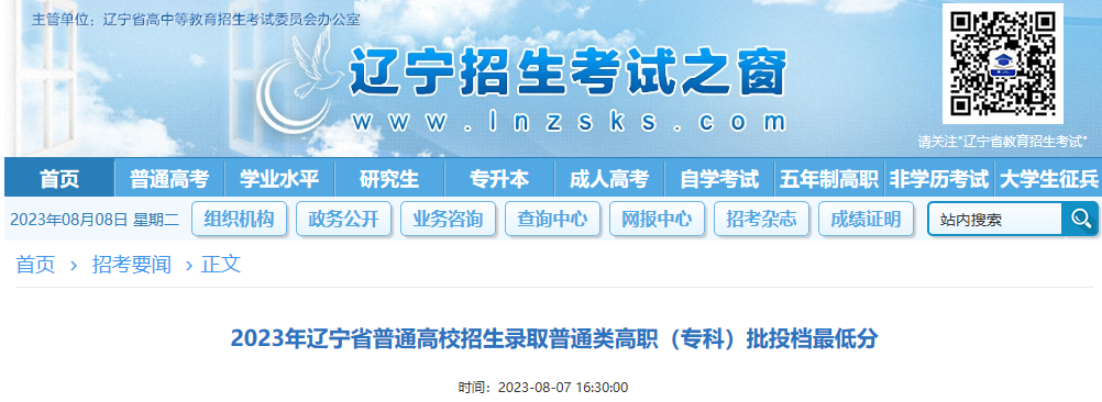 2023年辽宁省普通高校招生录取普通类高职（专科）批投档最低分
