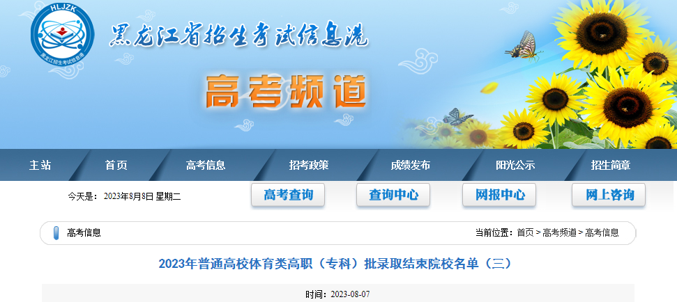 黑龙江2023年普通高校体育类高职（专科）批录取结束院校名单