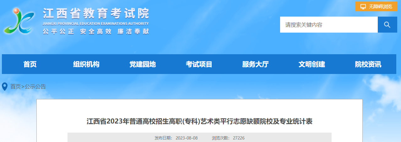 江西省2023年高职(专科)<a href='https://www.wddqw.com/c_41.html' target='_blank'>艺术</a>类平行志愿缺额院校及专业统计表江西省