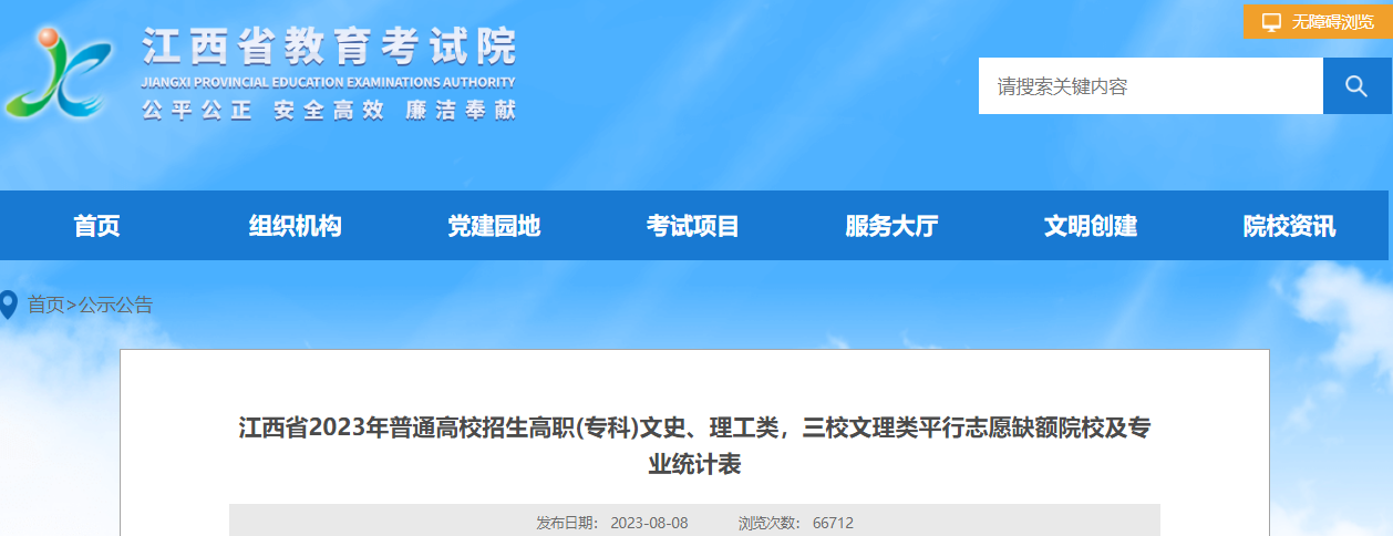 江西省2023年高职(专科)文史、理工类，三校文理类平行志愿缺额院校及专业统计表