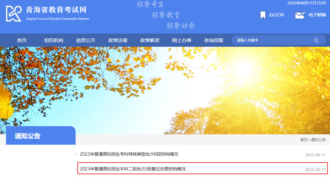 青海省2023年普通高校招生本科二段批次J段复征志愿投档情况公告