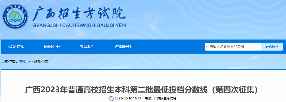 广西2023年普通高校招生本科第二批最低投档分数线（第四次征集）