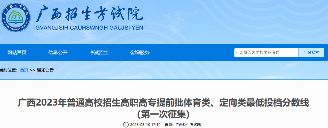 广西2023年普通高校招生高职高专提前批体育类、定向类最低投档分数线