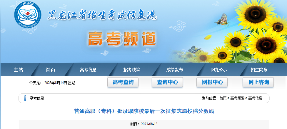 2023年黑龙江普通高职（专科）批录取院校最后一次征集志愿投档分数线