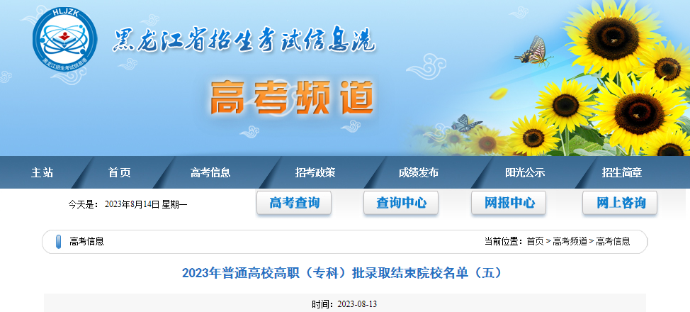 黑龙江2023年普通高校高职（专科）批录取结束院校名单