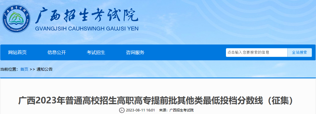 广西2023年普通高校招生高职高专提前批其他类最低投档分数线（征集）