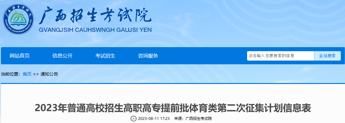 广西2023年普通高校招生高职高专提前批体育类第二次征集计划信息表