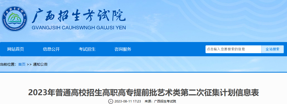 2023年普通高校招生高职高专提前批<a href='https://www.wddqw.com/c_41.html' target='_blank'>艺术</a>类第二次征集计划信息表
