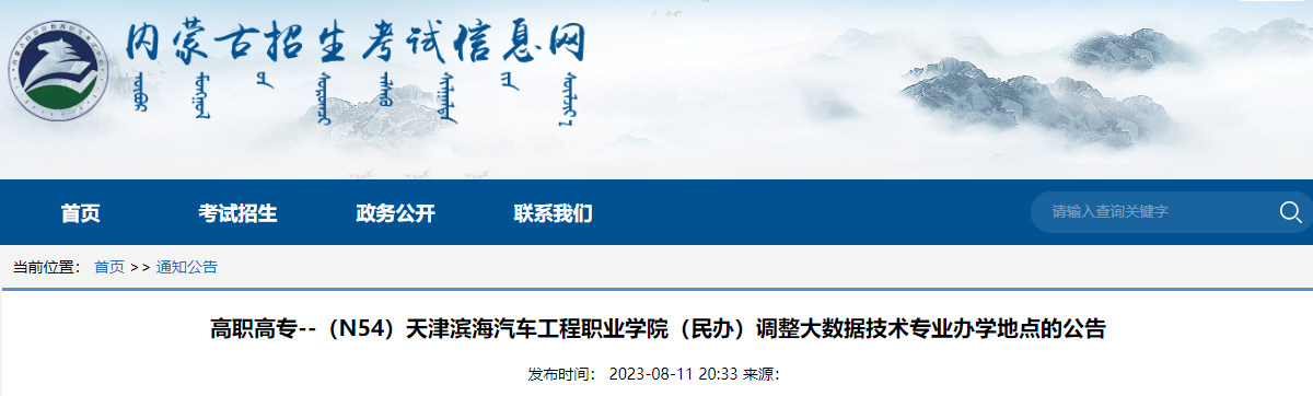 天津滨海汽车工程职业学院（民办）调整大数据技术专业办学地点的公告