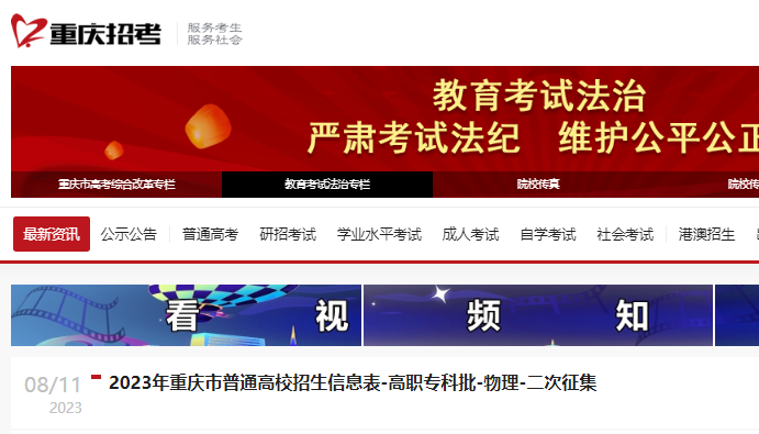 2023年重庆市普通高校招生信息表（高职专科批-<a href='https://www.wddqw.com/c_163.html' target='_blank'>物理</a>-二次征集）