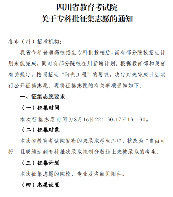 2023年四川关于专科批征集志愿的通知(文科)