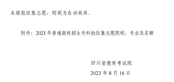 2023年四川关于专科批征集志愿的通知(文科)