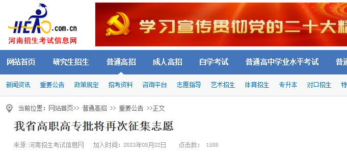2023年河南省高职高专批将再次征集志愿 2023年河南省高职高专批将再次征集志愿