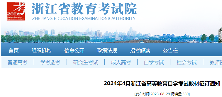2024年4月浙江省自学考试教材征订通知.png 1.png