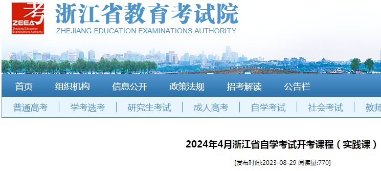2024年4月浙江省自学考试开考课程(实践课)公布.png