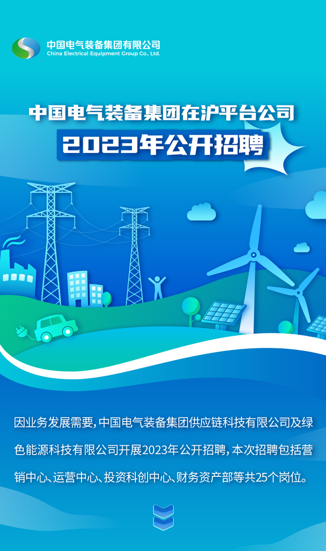 中国电气装备在沪招聘