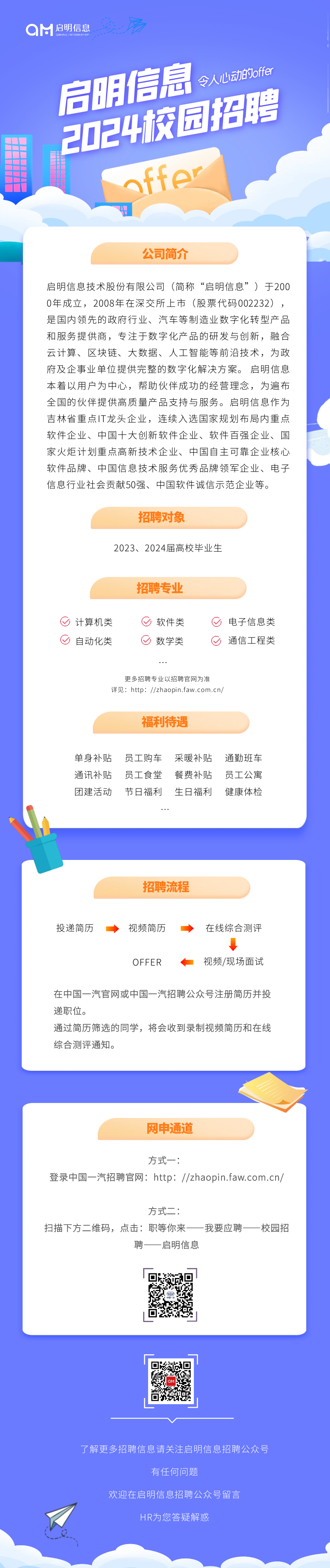 2024中国一汽旗下启明信息校园招聘