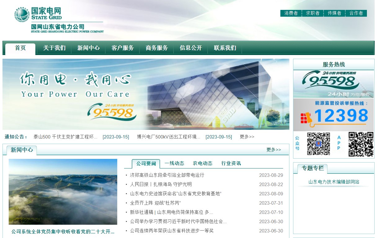 国家电网山东电力公司校园招聘