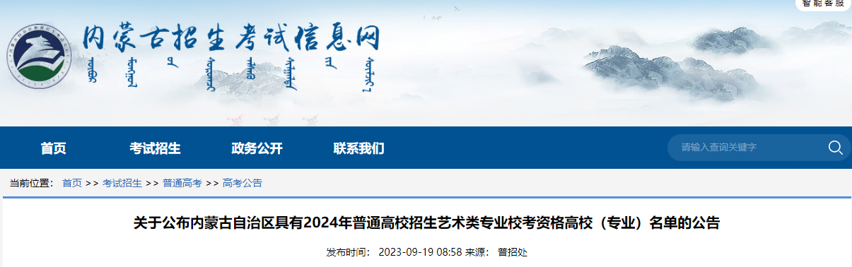 内蒙古自治区具有2024年普通高校招生<a href='https://www.wddqw.com/c_41.html' target='_blank'>艺术</a>类专业校考资格高校(专业)名单的公告 image.png