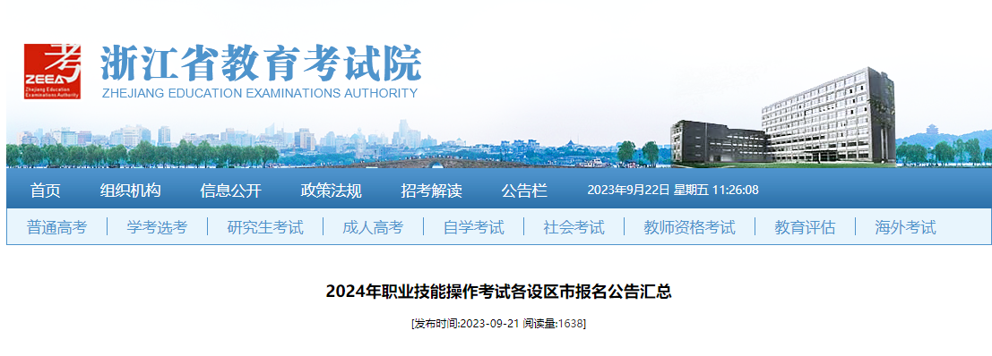浙江省2024年职业技能操作考试各设区市报名公告汇总