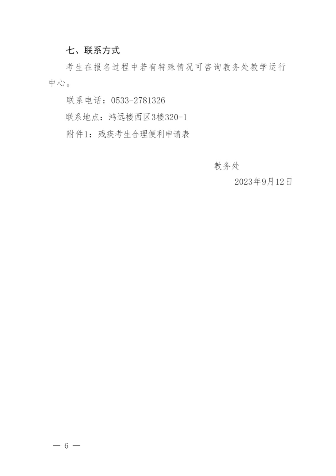 转发:关于做�?023年下半年全国大学<a href='https://www.wddqw.com/c_20.html' target='_blank'><a href='https://www.wddqw.com/c_25.html' target='_blank'><a href='https://www.wddqw.com/c_34.html' target='_blank'>英语</a></a></a>四六级考试报名工作的通知_6.jpg