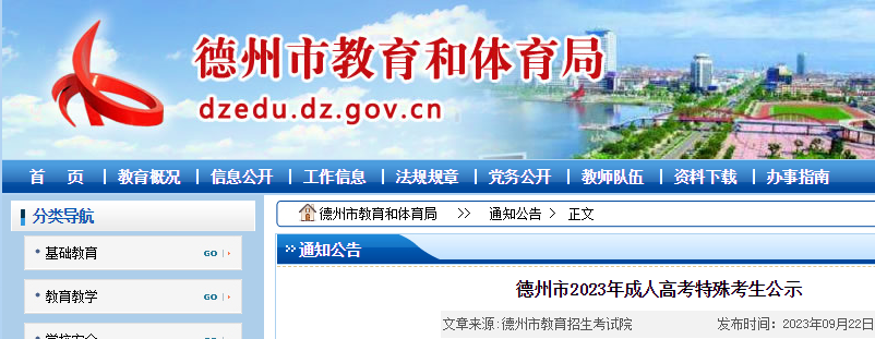 山东德州2023年成人<a href='https://www.wddqw.com/c_106.html' target='_blank'>高考</a>特殊考生公示.png 1.png