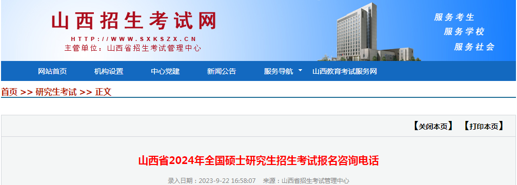 山西2024年全国硕士研究生招生考试报名咨询电话公布.png