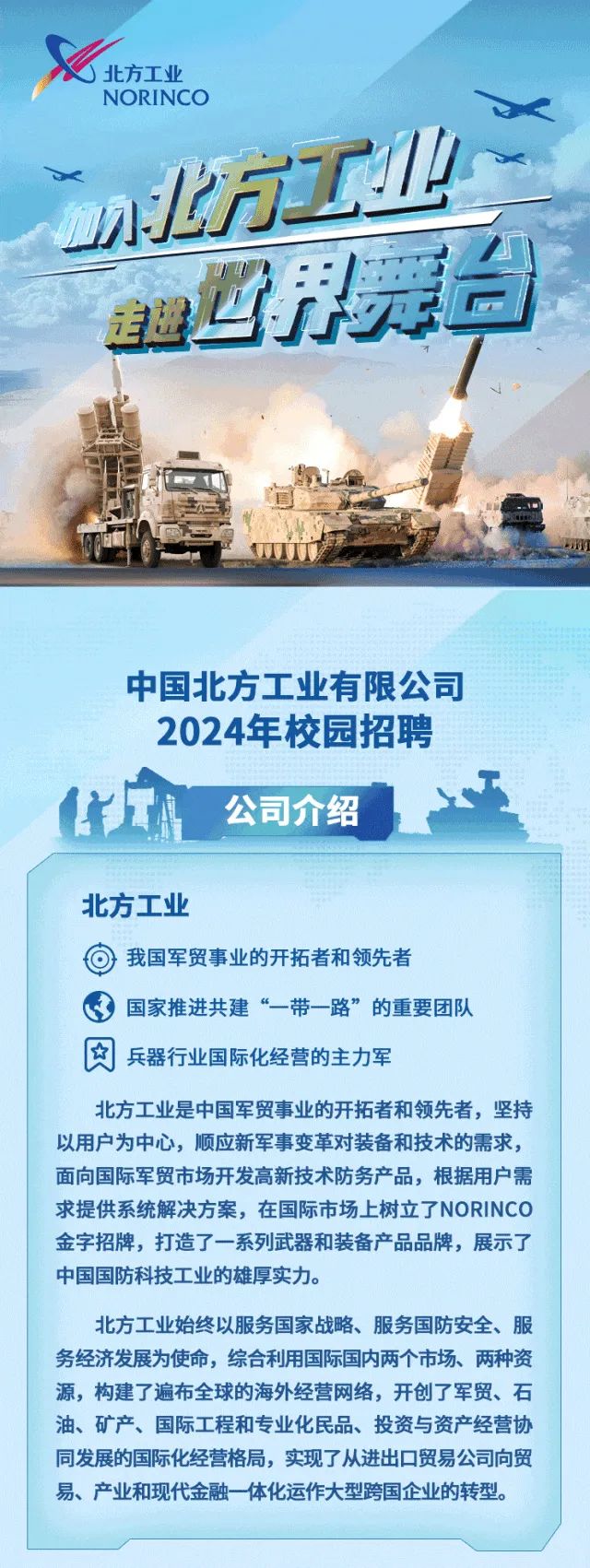 北方工业公司校园招聘