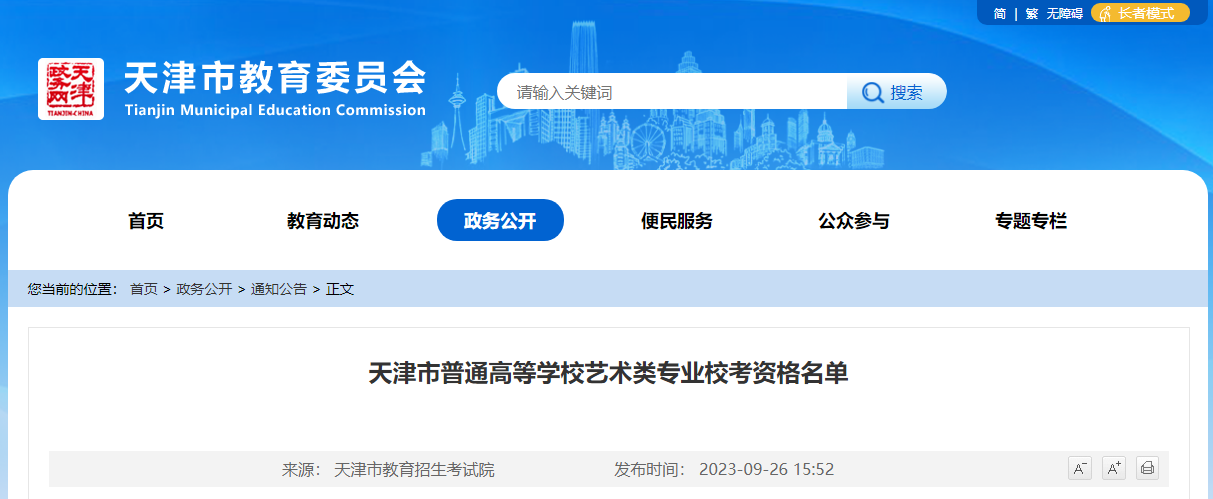 天津市普通高等学校<a href='https://www.wddqw.com/c_41.html' target='_blank'>艺术</a>类专业校考资格名单