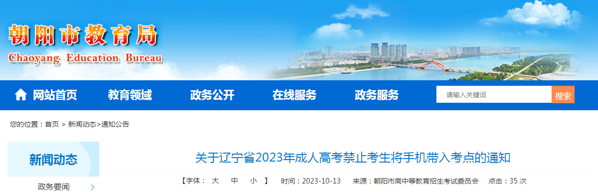 辽宁朝阳2023年成人<a href='https://www.wddqw.com/c_106.html' target='_blank'>高考</a>禁止考生将手机带入考点的通知.png 1.png