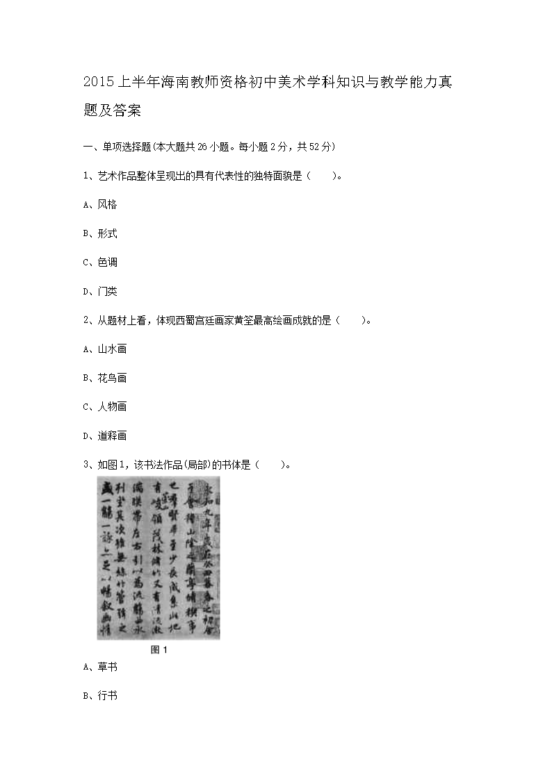 2015上半年海南教师资格初中美术学科知识与教学能力真题及答�?.png