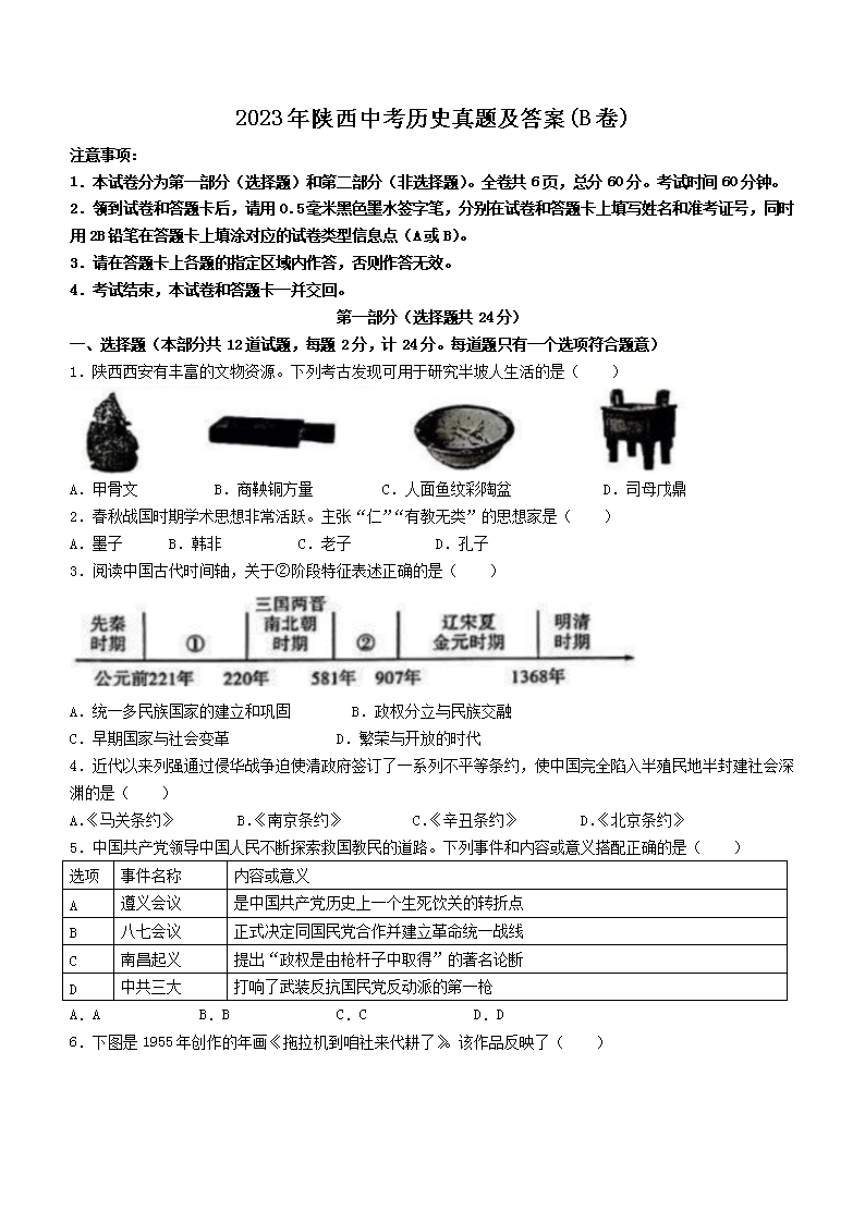 Removed_2023年陕西<a href='https://www.wddqw.com/c_103.html' target='_blank'>中考</a>历史真题及答案(B�?1.png