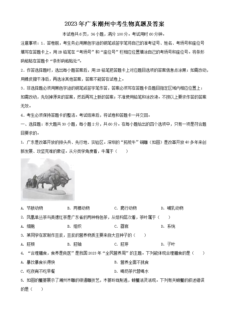 Removed_2023年广东潮州<a href='https://www.wddqw.com/c_103.html' target='_blank'>中考</a>生物真题及答案1.png