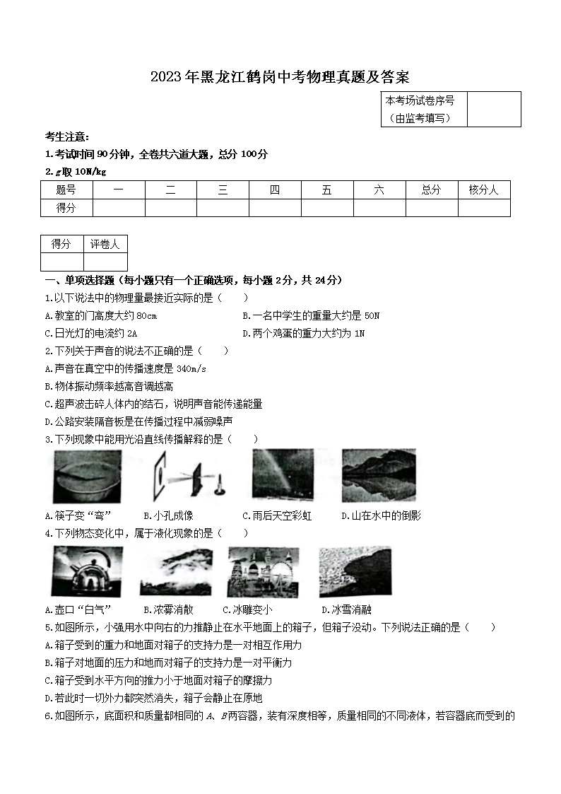 Removed_2023年黑龙江鹤岗<a href='https://www.wddqw.com/c_103.html' target='_blank'>中考</a><a href='https://www.wddqw.com/c_163.html' target='_blank'>物理</a>真题及答案1.png